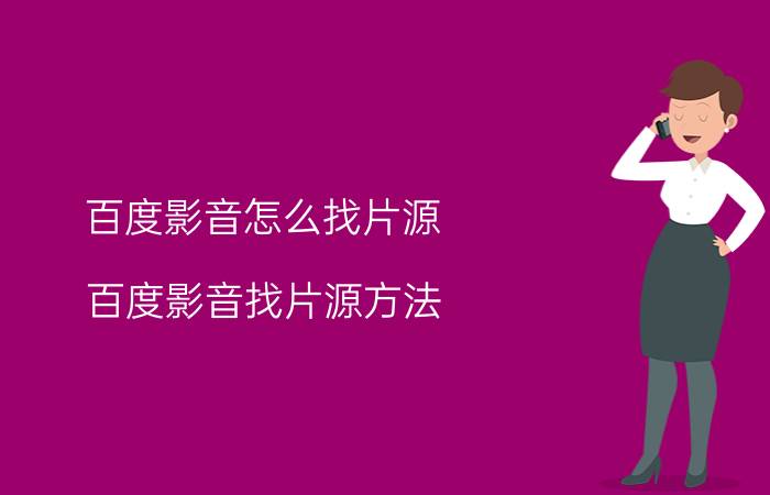 百度影音怎么找片源 百度影音找片源方法